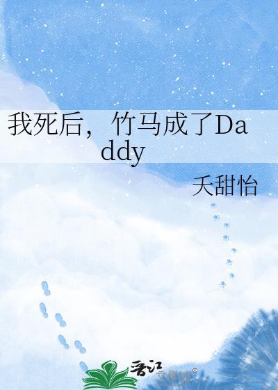 竹马成了dadayby夭甜怡全文免费