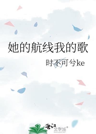 她的航线我的歌gl全文免费阅读