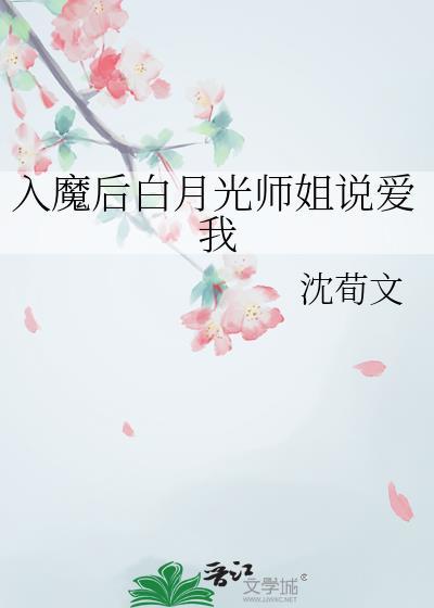入魔后白月光师姐说爱我作者沈荀文
