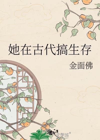 他在古代攒钱嫁人by剧透