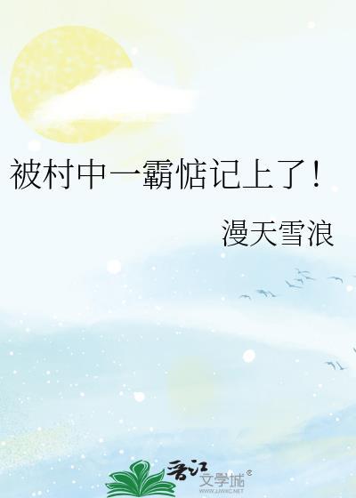 在农村被村霸欺负怎么办