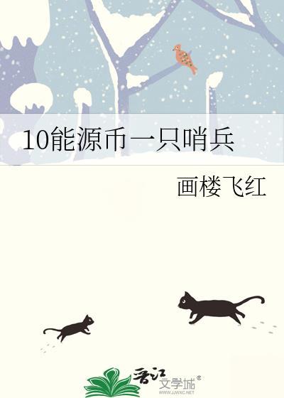 10能源币一只哨兵画楼飞红
