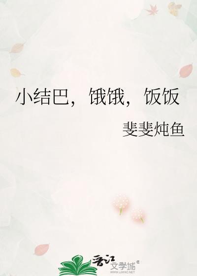 小结巴是啥意思