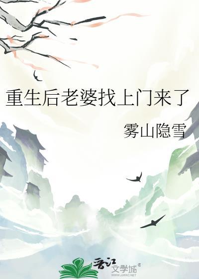 重生后老婆找上门来了 雾山云雪