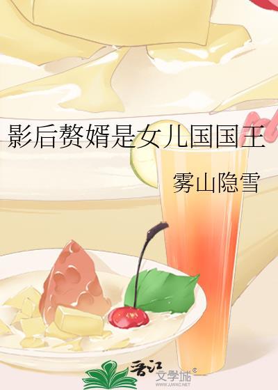 影后赘婿是女儿国国王百合
