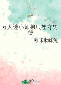 万人迷小师弟只想守男德简介