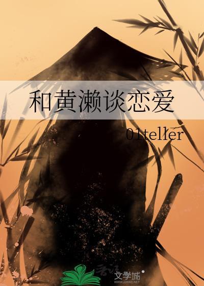 和黄濑谈恋爱的日本人