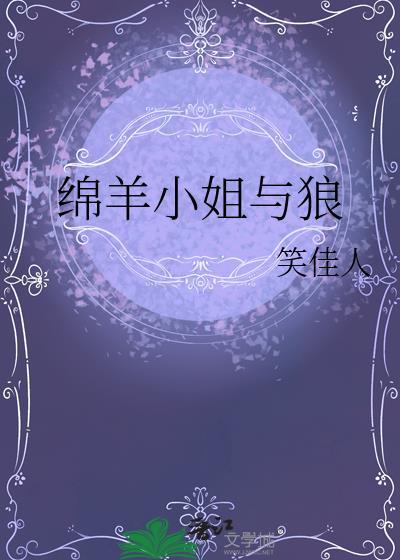 绵羊小姐与狼by笑佳人免费阅读全文