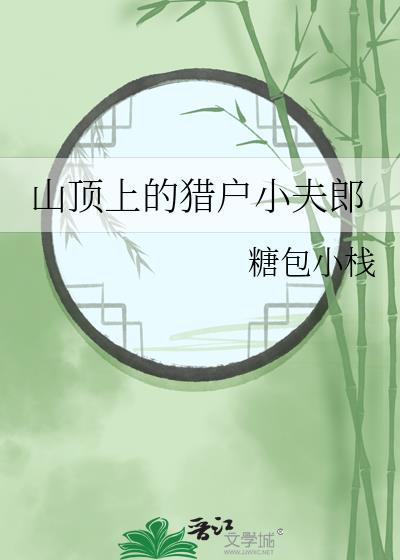 山里猎户的小娘子