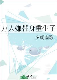 万人嫌替身重生了TXT