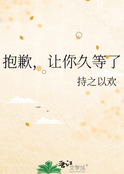 让你久等了怎么回复