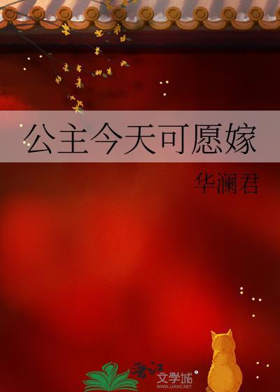 公主今天可愿嫁by华澜君百度