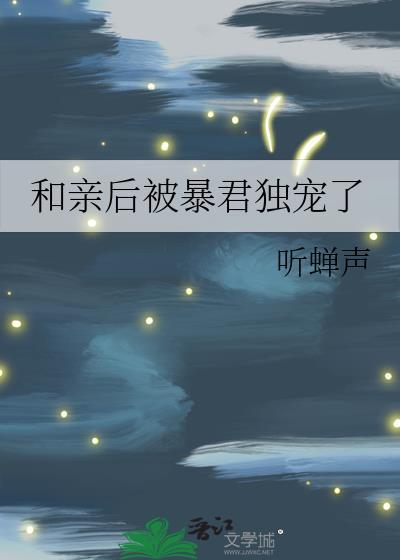和亲后成了敌国皇后