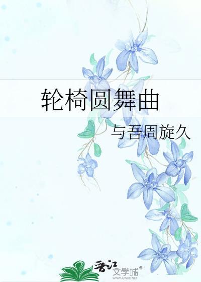 轮椅圆舞曲by周旋久txt