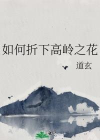 如何折下高岭之花免费阅读