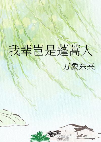 仰天大笑出门去我辈岂是蓬蒿人