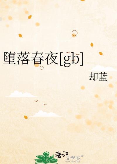 堕落春夜 于正 买