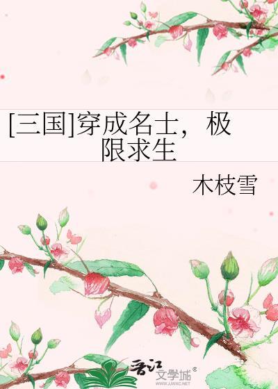 穿越成三国美女的