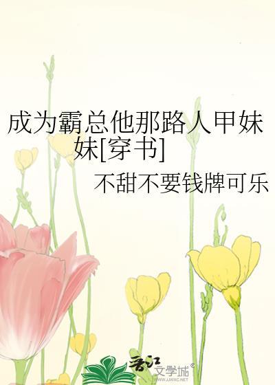 成为霸总的心尖宠 格格党