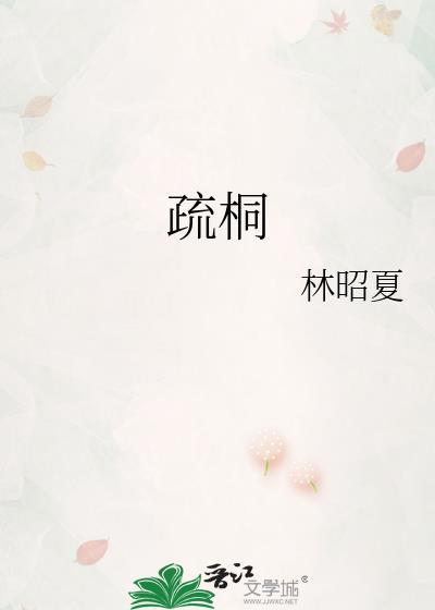 垂緌饮清露流响出疏桐