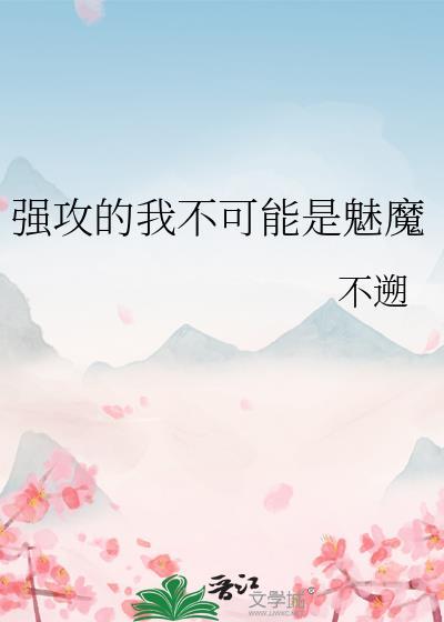 强攻的我不可能是魅魔微博
