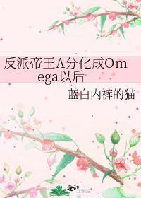 反派帝王A分化成Omega以后txt