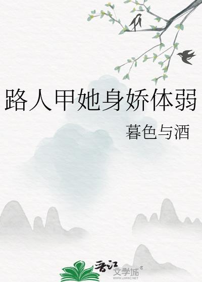 路人甲她身娇体弱全文阅读最新章节更新时间