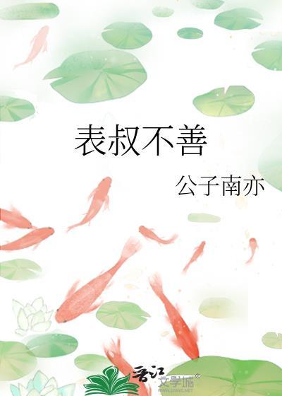 表叔不善全文免费阅读