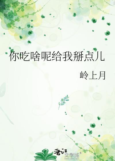 你帮我吃什么