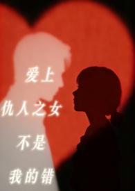 爱上仇人的女儿 泠泠月下