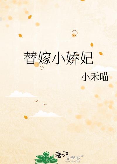 替嫁小娇妃txt