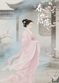 春池嫣韵的出处是哪里