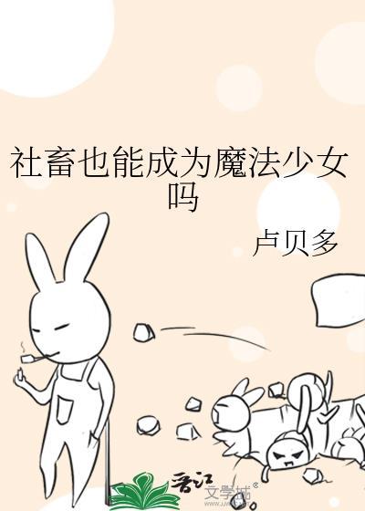 社畜女梦魔作者