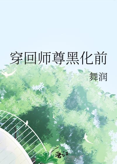 穿书黑化师尊