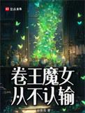卷王魔女从不认输听书
