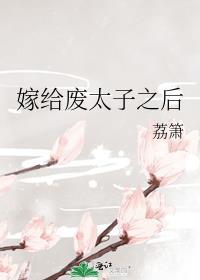 嫁给废太子之后好看吗