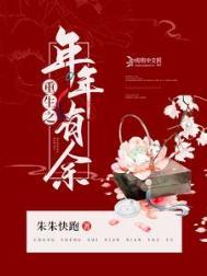 重生之年年有余陆承余