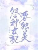 冤种女配要独美类别穿越作者 茄子笑