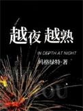 越夜是什么意思