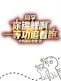 同学你锦鲤啊一等功追着跑改编短剧