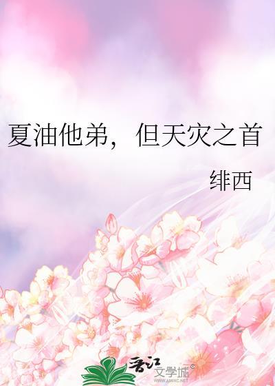 夏油他弟但天灾之首免费阅读80