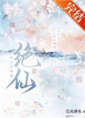 此心名绝仙原著免费阅读