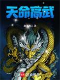 天命高武免费阅读无弹窗
