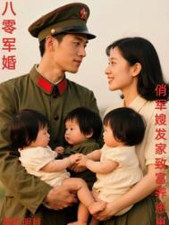 八零军嫂娇养成 苦吗