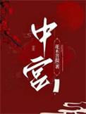 中宫是什么意思