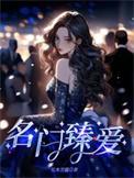 名门挚爱内容