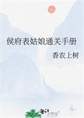 侯府表姑娘通关手册(1v1)完结了吗