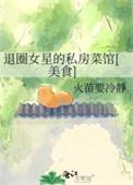 一个退圈明星的自白