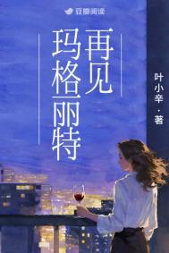 再见玛格丽特by叶小辛txt