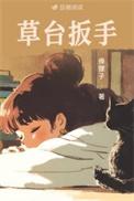 草台扳手俸狸子